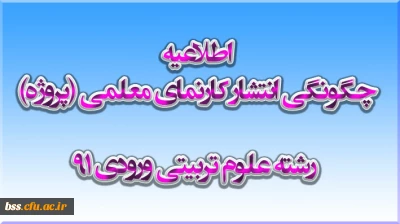چگونگی انتشار کارنمای معلمی (پروژه) رشته علوم تربیتی ورودی 91