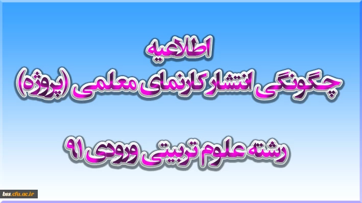 چگونگی انتشار کارنمای معلمی (پروژه) رشته علوم تربیتی ورودی 91