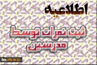 ثبت نمرات
قابل توجه اساتید محترم دانشگاه فرهنگیان