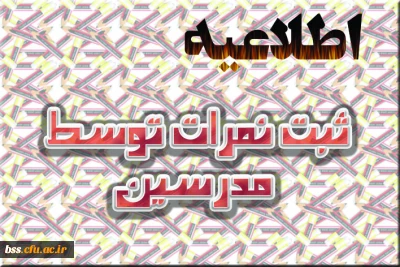 ثبت نمرات
قابل توجه اساتید محترم دانشگاه فرهنگیان