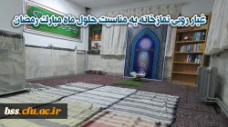 غبارروبی نمازخانه