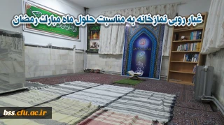 غبارروبی نمازخانه 
در پردیس بنت الهدی صدر برگزار شد