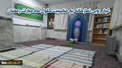 غبارروبی نمازخانه 
در پردیس بنت الهدی صدر برگزار شد