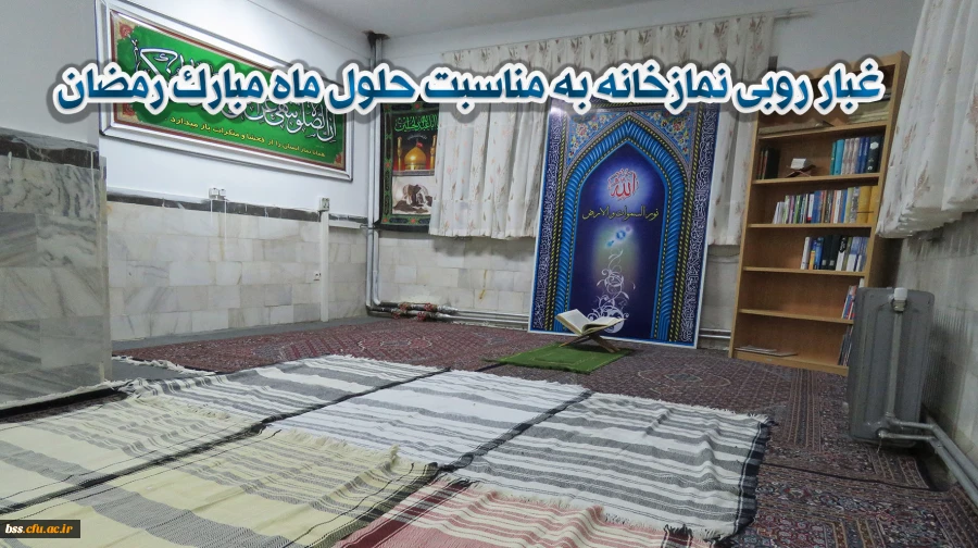 غبارروبی نمازخانه