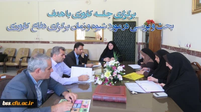 برگزاری جلسه کاروزی با هدف 
 بحث و بررسی در مورد شیوه و زمان برگزاری دفاع کارورزی