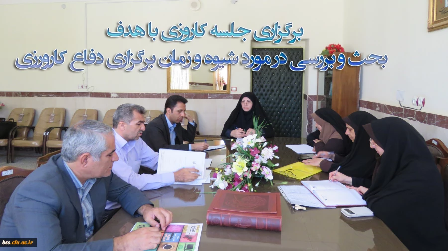 برگزاری جلسه کاروزی با هدف 
 بحث و بررسی در مورد شیوه و زمان برگزاری دفاع کارورزی