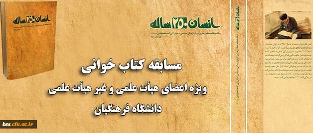 مسابقه کتاب خوانی ویژه اعضای هیات علمی و غیر هیات علمی دانشگاه فرهنگیان