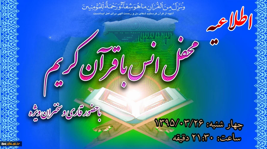 انس با قرآن