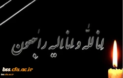 انا لله  وان الیه راجعون