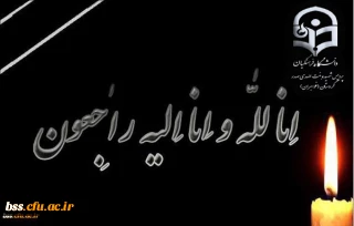 انا لله و انا الیه راجعون