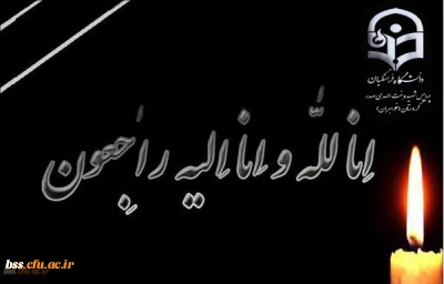 انا لله و انا الیه راجعون