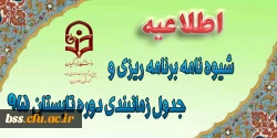 جدول زمانبندی ترم و تابستان