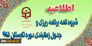 شیوه نامه برنامه ریزی و جدول زمانبندی دوره تابستان 95