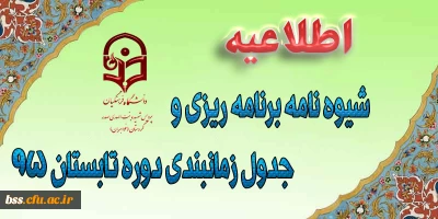 شیوه نامه برنامه ریزی و جدول زمانبندی دوره تابستان 95
