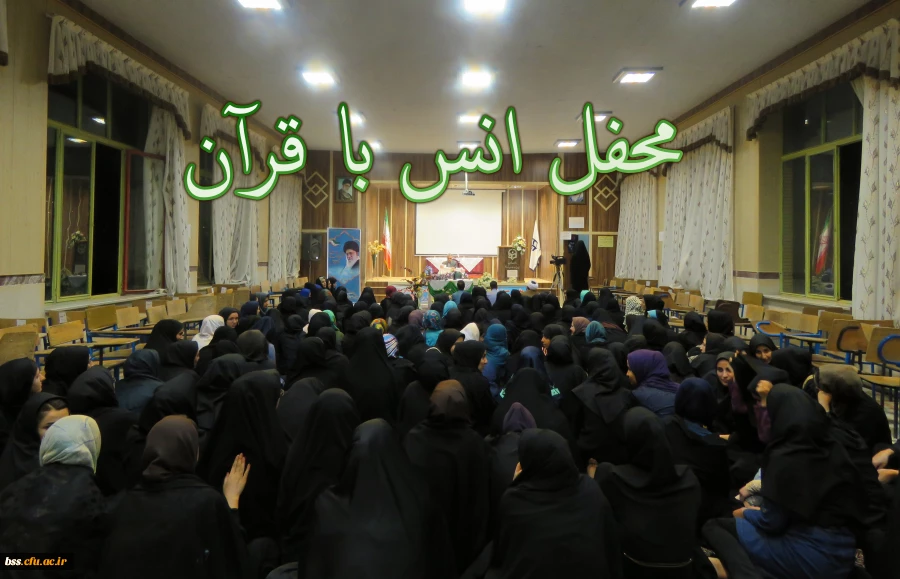 محفل انس با قرآن