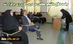 جلسه دفاع کارورزی  در پردیس بنت الهدی صدر