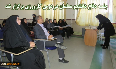 جلسه دفاع کارورزی  در پردیس بنت الهدی صدر 
به همت اساتید کارورزی  برگزار شد