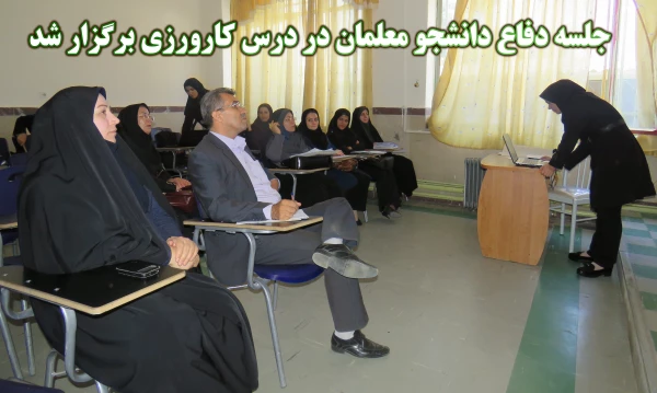 جلسه دفاع کارورزی  در پردیس بنت الهدی صدر