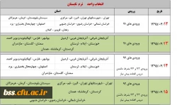 جدول زمانبدی ترم تابستان