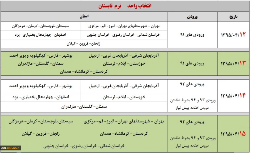 جدول زمانبدی ترم تابستان