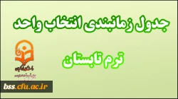 جدول زمانبدی انتخاب واحد ترم تابستان