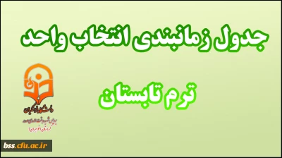 جدول زمانبندی انتخاب واحد ترم تابستان(943)