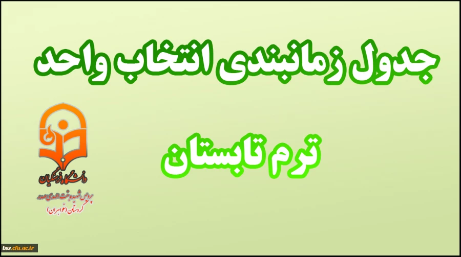 جدول زمانبدی انتخاب واحد ترم تابستان