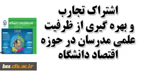 اشتراک تجارب و بهره گیری از ظرفیت علمی مدرسان در حوزه اقتصاد دانشگاه