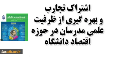 اشتراک تجارب و بهره گیری از ظرفیت علمی مدرسان در حوزه اقتصاد دانشگاه