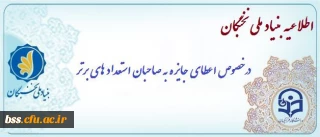 اطلاعیه بنیاد ملی نخبگان
اعطای جایزه های تحصیلی به دانشجویان صاحب استعداد برتر