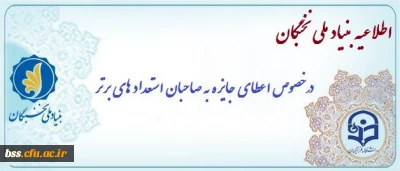 اطلاعیه بنیاد ملی نخبگان
اعطای جایزه های تحصیلی به دانشجویان صاحب استعداد برتر