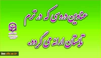 دروسی که در ترم تابستان پردیس بنت الهدی صدر ارائه می گردند