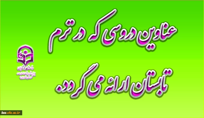 دروس تابستان