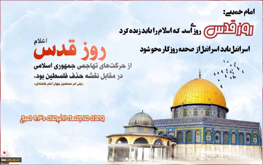 روز قدس گرامی باد