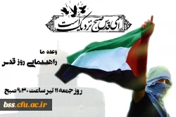 روز قدس گرامی باد