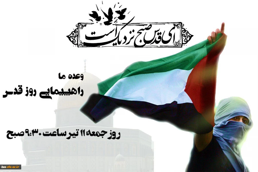 روز قدس گرامی باد