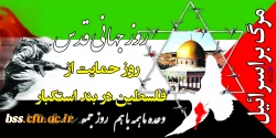 روز قدس گرامی باد