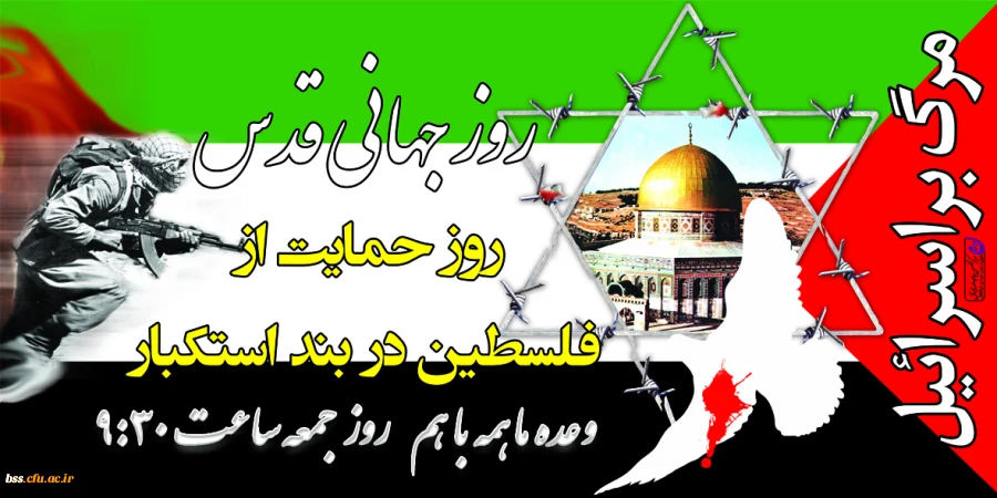 روز قدس گرامی باد