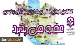 کانون ایران شناسی و ایران گردی  عضو می پذیرد