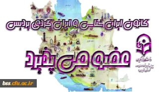 کانون ایران شناسی و ایران گردی  عضو می پذیرد