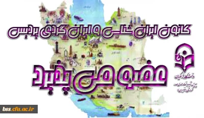 کانون ایران شناسی و ایران گردی  عضو می پذیرد