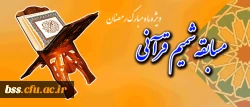 مسابقه شمیم قرآنی تا پایان تیر ماه تمدید شد.