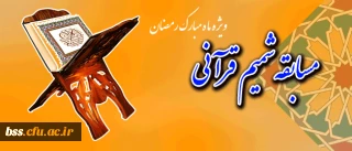 مسابقه شمیم قرآنی تا پایان تیر ماه تمدید شد.