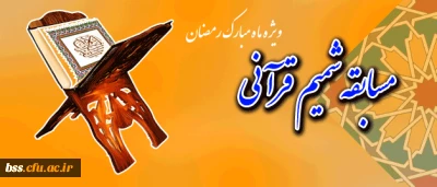 مسابقه شمیم قرآنی تا پایان تیر ماه تمدید شد.