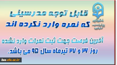 قابل توجه مدرسینی که نمره وارد نکر ده اند