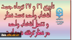 قابل توجه دانشجویان