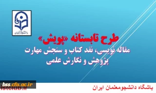 طرح پویش (قابل توجه دانشجویان پژوهشگر)