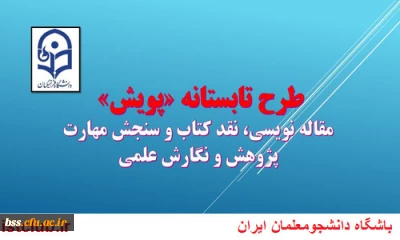 طرح پویش (قابل توجه دانشجویان پژوهشگر)