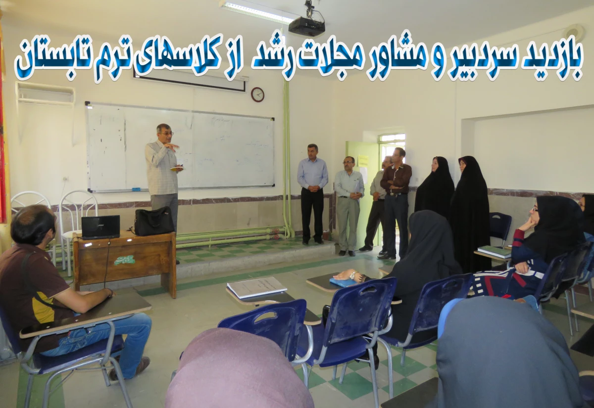 بازدید سردبی مجلات رشد