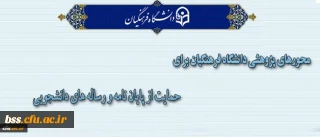 محورهای پژوهشی دانشگاه فرهنگیان برای حمایت از پایان نامه و رساله های دانشجویی اعلام شد